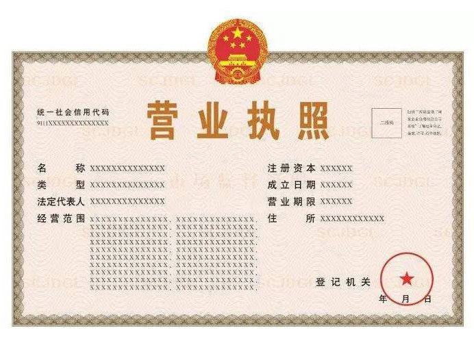营业执照